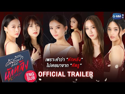 [Official Trailer] ด้วยรักและหักหลัง P.S. I HATE YOU