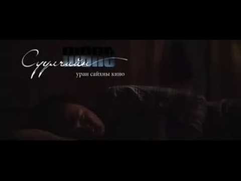 Сүүлчийн шөнө Trailer