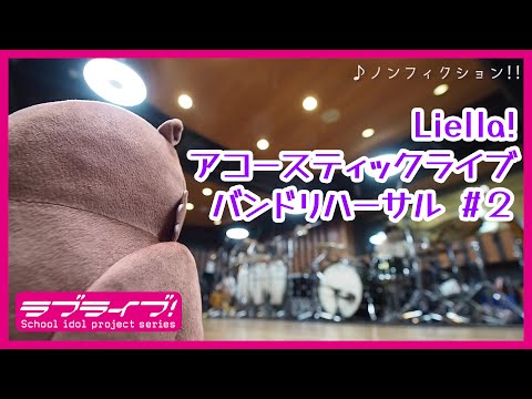【Band Rehearsal】ノンフィクション!!／MTV Unplugged Presents: LoveLive! Superstar!! Liella!