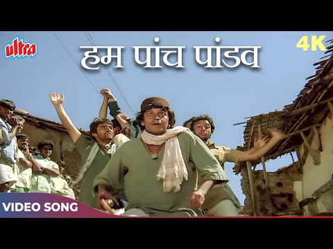 Hum Paanch Pandav Ye Shakuni Mama 4K | Amit Kumar, Suresh Wadkar | Mithun Da, Raj B, Naseeruddin S