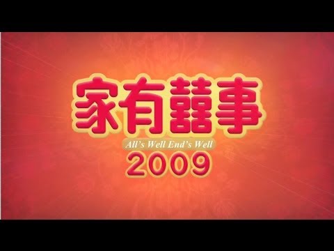 《家有囍事2009》高清預告 All's Well End's Well 2009 HD Trailer (2009)