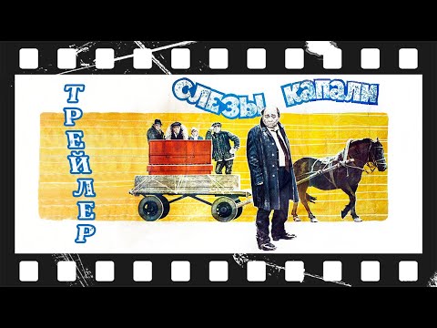 Слезы капали (1982) | Трейлер