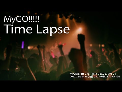 【Official Live Video】MyGO!!!!!「Time Lapse」（MyGO!!!!! 1st LIVE「僕たちはここで叫ぶ」より）