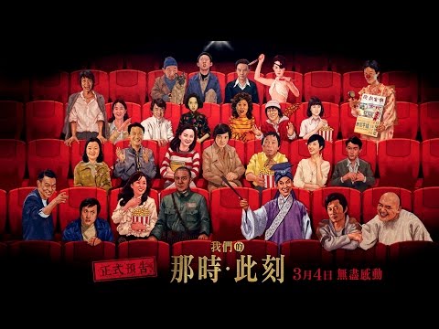 《我們的那時此刻》正式預告．3/4 無盡感動