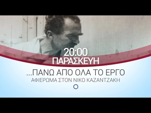 ΕΡΤ3 - "ΠΑΝΩ ΑΠ’ ΟΛΑ ΤΟ ΕΡΓΟ": αφιέρωμα στον Νίκο Καζαντζάκη (trailer)