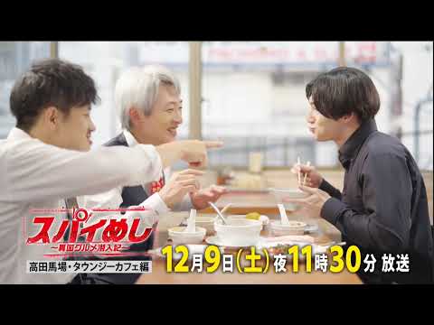 11月～12月『#スパイめし ～異国グルメ潜入記～』の新エピソード第3話～第6話を放送！