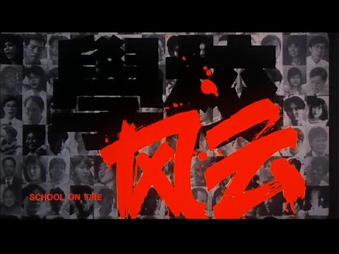 [Trailer] 學校風雲 ( School On Fire )