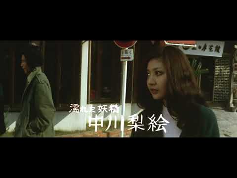 Lovers Are Wet (1973) | Trailer | Tatsumi Kumashiro