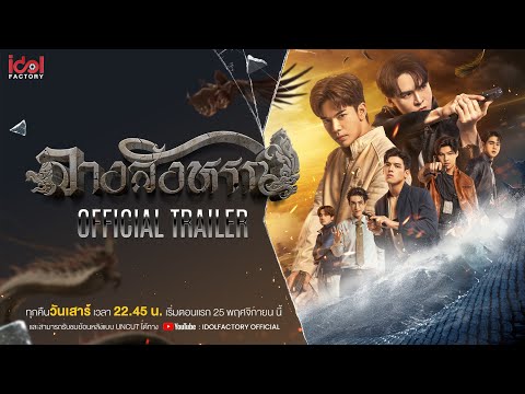 [ Official Trailer ] THE SIGN ลางสังหรณ์