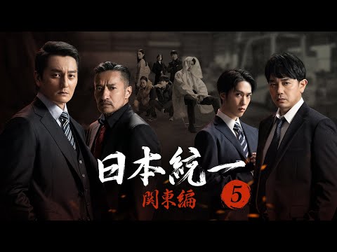 【公式予告編】『日本統一 関東編5』2023年8月25日レンタルDVDリリース