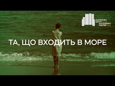 Та, що входить в море (1965), реж. Леонід Осика | Тизер
