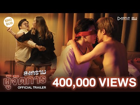 OFFICIAL TRAILER สงครามผู้จัดการ l WAR OF Y