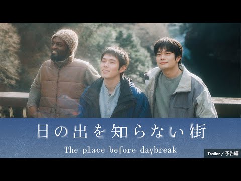 Short Film "The place before daybreak" Trailer（60 sec）｜ショートフィルム『日の出を知らない街』60秒予告編