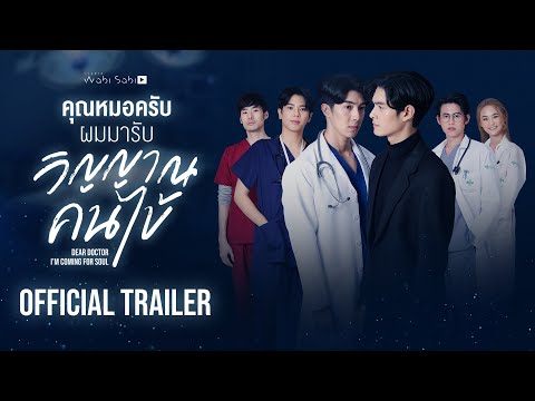 [Official Trailer]Dear Doctor I'm Coming for Soul | คุณหมอครับ ผมมารับวิญญาณคนไข้ | Studio Wabi Sabi