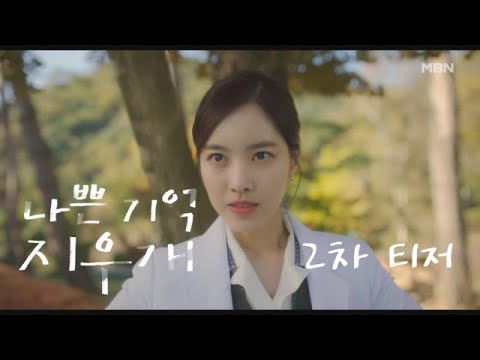 [2차 티저] MBN 금토 미니시리즈 ＜나쁜 기억 지우개＞ l 직진남 환자와 철벽녀 의사의 첫사랑 착각 관찰 로맨스 MBN 240802 방송