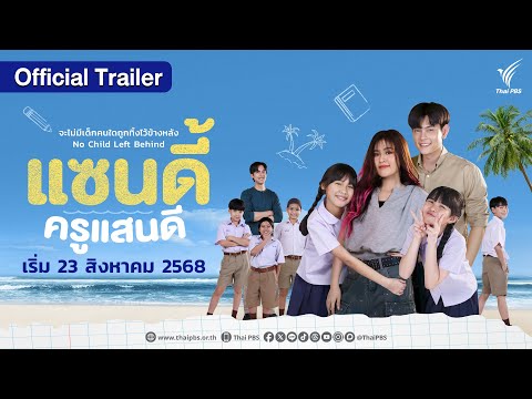 [OFFICIAL TRAILER]  แซนดี้ ครูแสนดี