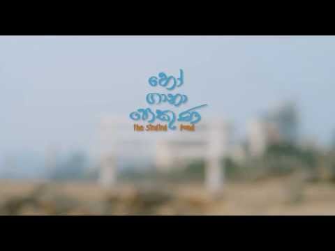 The singing pond - හෝ ගානා පොකුණ