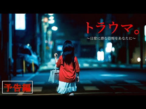 映画『トラウマ。～日常に潜む恐怖をあなたに～』本予告【9.6(金)公開】