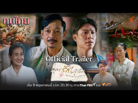 [Official Trailer] ละครชุด ทุนไทย เรื่อง สูตรรักไม่รู้ลืม The Recipe of Lasting Love