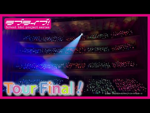 「ラブライブ！スーパースター!! Liella! First LoveLive! Tour ～Starlines～」ツアーファイナル ティザー映像