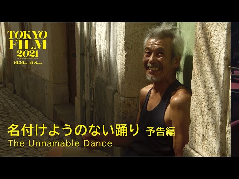 名付けようのない踊り - 予告編｜The Unnamable Dance - Trailer｜第34回東京国際映画祭 34th Tokyo International Film Festival