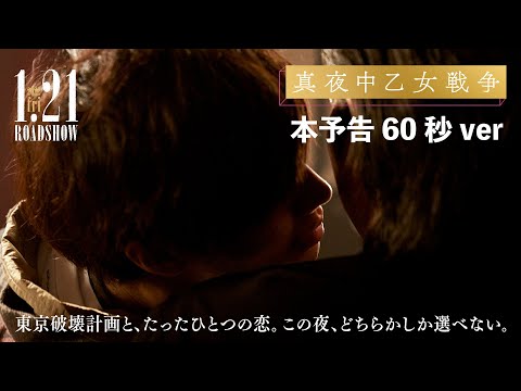 東京破壊計画と、たったひとつの恋。｜映画『真夜中乙女戦争』60秒予告【1月21日(金)全国公開】