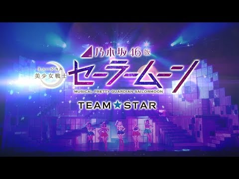 乃木坂46版 ミュージカル「美少女戦士セーラームーン」Team STAR 公演ダイジェスト映像
