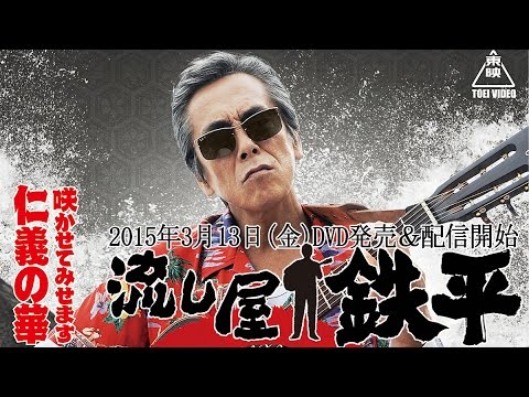 【予告】流し屋　鉄平