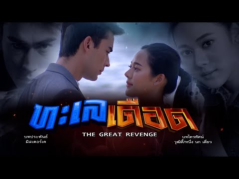 ทะเลเดือด [Official Teaser]