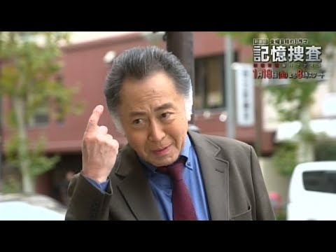 テレビ東京　金曜8時のドラマ「記憶捜査～新宿東署事件ファイル～」1月18日（金）夜8時放送（初回2時間SP）