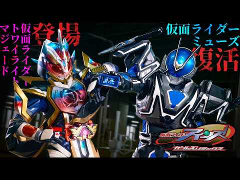 【予告】仮面ライダーアインズ　ｗｉｔｈガールズリミックス（３０秒）