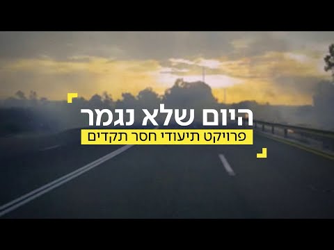 היום שלא נגמר פרומו כאן 11