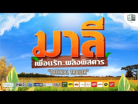 มาลี เพื่อนรัก..พลังพิสดาร (Official Trailer)