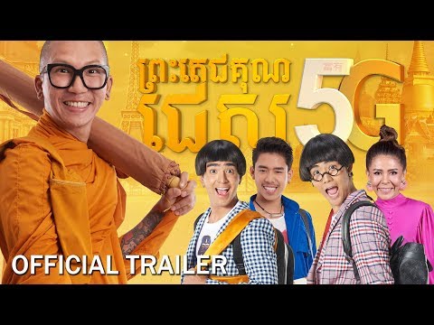 ព្រះតេជគុណជេស/Jazz 5G - Trailer
