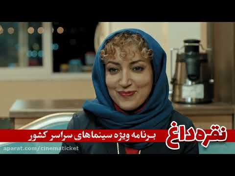 فیلم سینمایی ایرانی جدید نقره داغ /new Iranian movie noghre dagh.