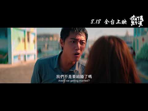 《痴情男子漢》正式預告