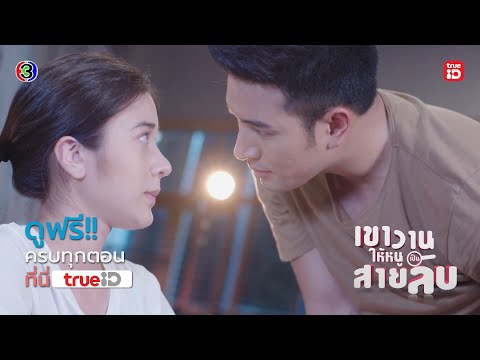 [Trailer] เขาวานให้หนูเป็นสายลับ My Secret Bride I ดูฟรี! ครบทุกตอนได้แล้ววันนี้ I TrueID