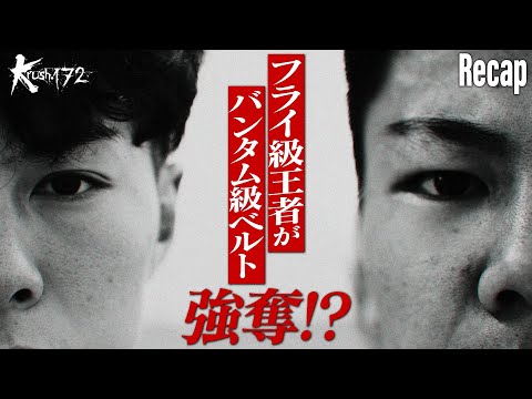 【煽り】黒川 瑛斗 vs 大夢/Krushバンタム級タイトルマッチ【Krush.172 Recap】