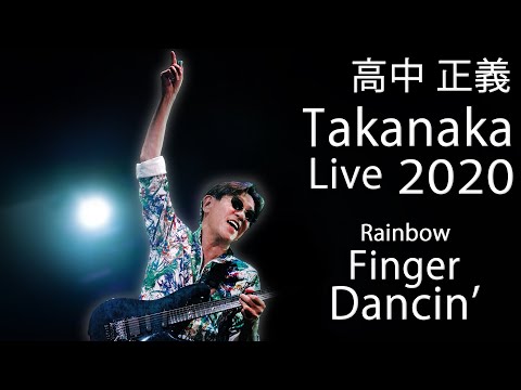 Masayoshi Takanaka (高中 正義) - Takanaka Super Live ～ Rainbow Finger Dancin' (2020) (1080p)