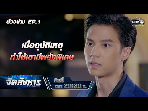 เมื่ออุบัติเหตุ ทำให้เขามีพลังพิเศษ | ตัวอย่าง จิตสังหาร EP.1 | 14 มิ.ย. 64 | one31