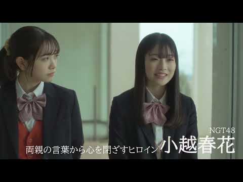 NGT48・小越春花、今森茉耶らが出演する第5期 映画『こころのふた～雪ふるまちで～』予告編