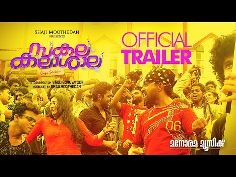Sakalakala Shala | Official Trailer | Vinod Guruvayoor | Shaji Moothedan | Moothedan Films