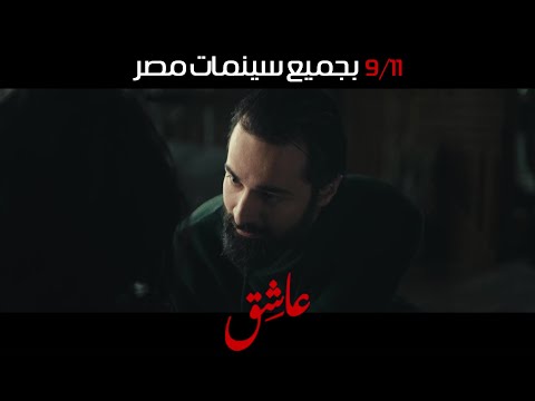 الإعلان التشويقي الأول لفيلم #عاشق ١١ سبتمبر بجميع سينمات مصر 💥 #احمد_حاتم