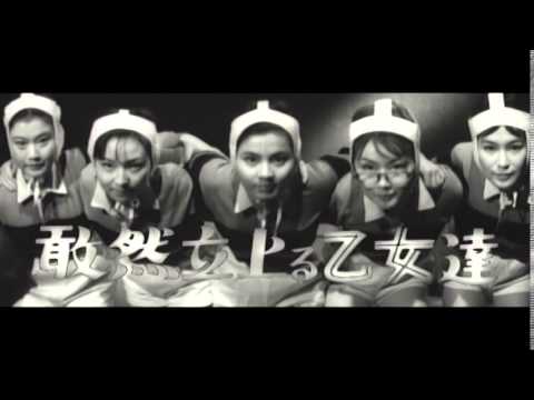 曲谷守平監督『暴力五人娘』(1960) 予告編