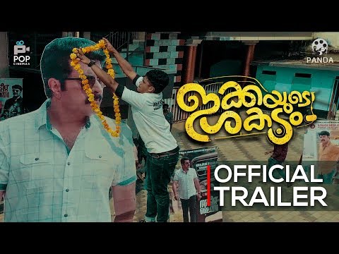Ikkayude Shakadam Official Trailer |  Prince Avarachan | Appani Sarath | DJ Thommi | Pop Cinemas