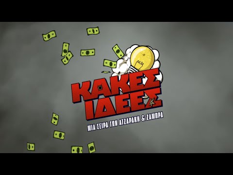 Νέα Συμπαραγωγή COSMOTE TV | Κακές Ιδέες