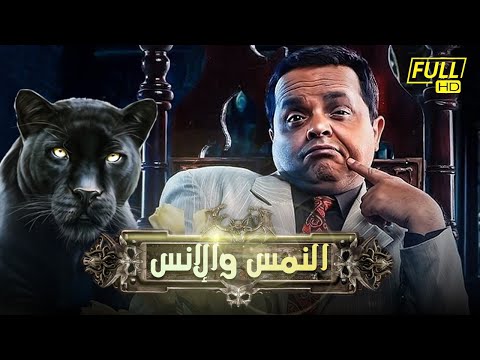 فيلم النمس والانس