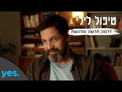 טיפול לילי | סדרה חדשה ומרגשת - מה-30.6 רק ב-yes!