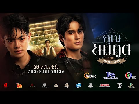 Official Pilot — คุณยมทูต (The Hell Guard Series)