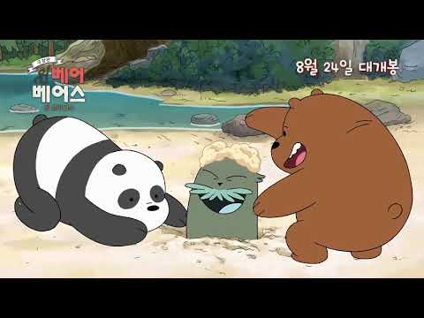 [극장판: 위 베어 베어스] 트레일러 (2017.08.24 개봉)
